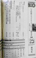 BIO/バイオ　昭和56年12月創刊号　星飛雄馬のクローンたち/梶原一騎　官報通信社　e
