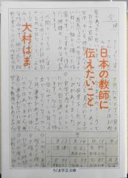 日本の教師に伝えたいこと　大村はま　2006年初版　ちくま学芸文庫　e
