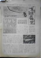 生活と科学　昭和37年7月5・15・25日号3点セット　第62～64号　r2
