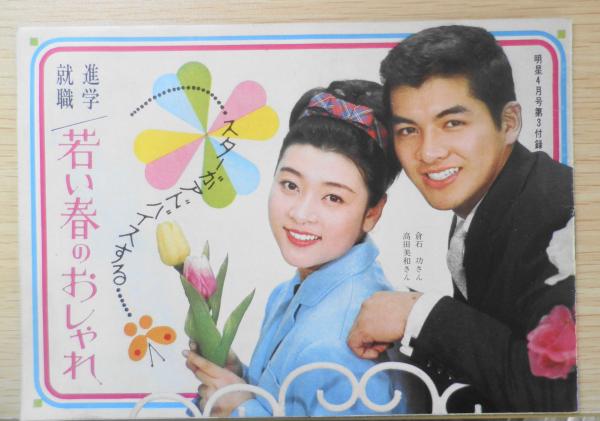 進学就職/若い春のおしゃれ 明星昭和40年4月号付録 r2 / 古本