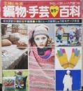 編物・手芸 カラー百科　やさしく詳しい入門書つき　主婦と生活社　昭和53年初版　a<br />
