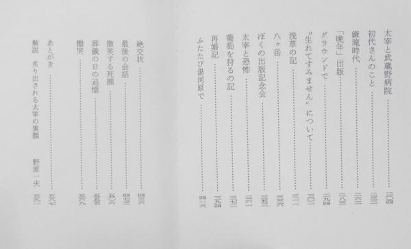 人間太宰治 山岸外史 ちくま文庫 - 東京 下北沢 クラリス