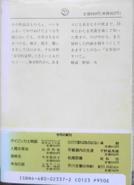 人間太宰治 (ちくま文庫) Amazon.co.jp: 人間太宰治 (ちくま文庫 や 8-1) : 山岸 外史: 本