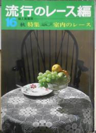 流行のレース編　第16集　昭和41年初版　特集/室内のレース　婦人画報社　a
