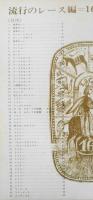 流行のレース編　第16集　昭和41年初版　特集/室内のレース　婦人画報社　a
