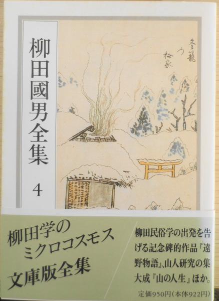 柳田國男全集 4巻 ちくま文庫 1989年初版 q / 古本、中古本、古