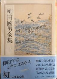 柳田國男全集 1巻　ちくま文庫　1989年初版　n
