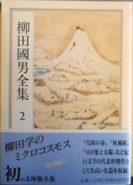 柳田國男全集 2巻　ちくま文庫　1989年初版　q
