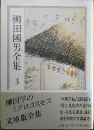 柳田國男全集 3巻　ちくま文庫　1989年初版　q
