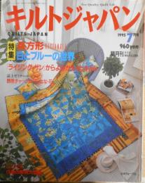 キルトジャパン　1995年7月号　特集/白とブルーの世界　日本ヴォーグ社　h

