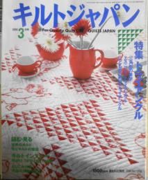 キルトジャパン　1999年3月号　特集・トライアングル　日本ヴォーグ社　h
