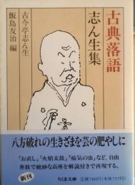 古典落語 志ん生集　ちくま文庫　古今亭志ん生/飯島友治編　1989年初版　q
