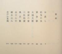 古典落語 志ん生集　ちくま文庫　古今亭志ん生/飯島友治編　1989年初版　q
