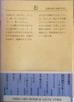 古典落語 志ん生集　ちくま文庫　古今亭志ん生/飯島友治編　1989年初版　q
