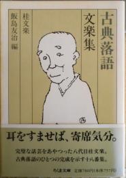 古典落語 文楽集　ちくま文庫　桂文楽/飯島友治編　1989年初版　q
