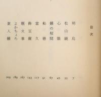 古典落語 文楽集　ちくま文庫　桂文楽/飯島友治編　1989年初版　q

