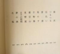 古典落語 文楽集　ちくま文庫　桂文楽/飯島友治編　1989年初版　q
