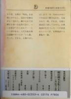 古典落語 文楽集　ちくま文庫　桂文楽/飯島友治編　1989年初版　q

