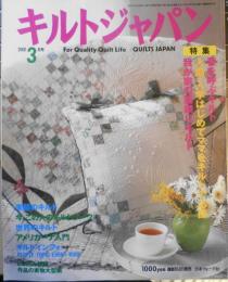 キルトジャパン　2001年3月号　特集/春を呼ぶキルト　日本ヴォーグ社　c
