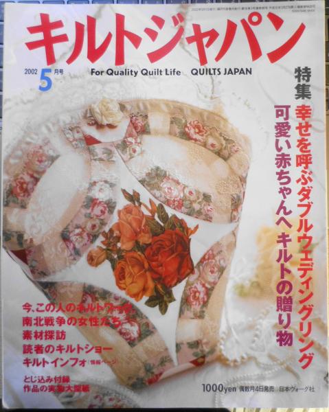 キルトジャパン 2002年5月号 特集/幸せを呼ぶダブルウェディングリング