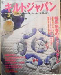 キルトジャパン　2000年3月号　特集/早春のラブリーパターン　日本ヴォーグ社　g
