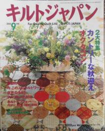 キルトジャパン　2000年9月号　特集/カントリーな秋迎え　日本ヴォーグ社　g
