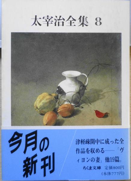 太宰治 「八十八夜」 初版本 太宰治「八十八夜」昭和21年3月1日初版 - 骨董、古民具、古書の“芳栄堂”