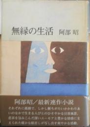 無縁の生活 阿部昭　昭和49年初版　講談社　c
