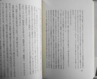 無縁の生活 阿部昭　昭和49年初版　講談社　c
