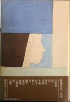 無縁の生活 阿部昭　昭和49年初版　講談社　c
