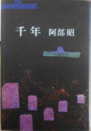 千年 阿部昭謹呈署名入　昭和48年2刷　講談社　c
