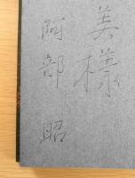 千年 阿部昭謹呈署名入　昭和48年2刷　講談社　c
