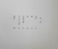 千年 阿部昭謹呈署名入　昭和48年2刷　講談社　c
