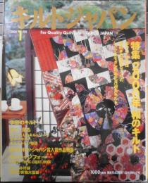 キルトジャパン　2000年1月号　特集ミレニアム・スペシャル/2000年・和のキルト　日本ヴォーグ社　g

