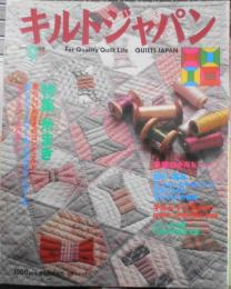 キルトジャパン　1999年9月号　特集/糸まき　日本ヴォーグ社　g
