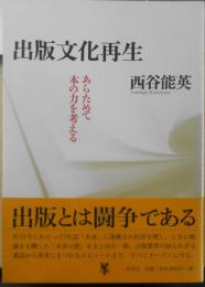 出版文化再生　あらためて本の力を考える　西谷能英　2011年初版　未来社　e
