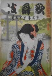 歌舞伎　昭和2年12月号　森有礼/河野通勢　宝文館・歌舞伎出版部　e
