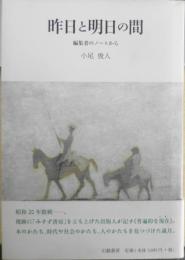 昨日と明日の間 編集者のノートから　小尾俊人謹呈署名短冊付き　2009年初版　幻戯書房　v
