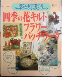 四季の花キルト/フラワーパッチワーク　平成11年初版　婦人生活社　l
