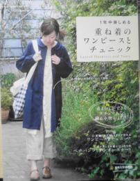 1年中楽しめる重ね着のワンピースとチュニック　2009年初版　日本ヴォーグ社　l
