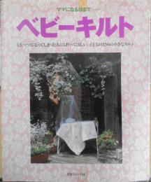 ベビーキルト　ママになる日まで…　1997年初版　日本ヴォーグ社　h
