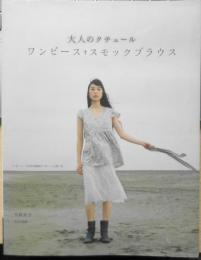 大人のクチュール/ワンピース・スモックブラウス　月居良子　2007年4刷　文化出版局　q