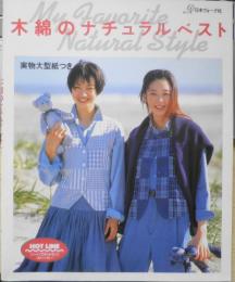木綿のナチュラルベスト　1994年初版　日本ヴォーグ社　q
