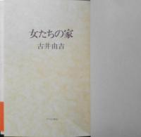 女たちの家 古井由吉　昭和52年初版　中央公論社　v
