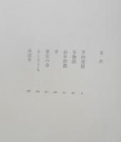 未成年　阿部昭謹呈署名入　昭和45年2刷　文藝春秋　v
