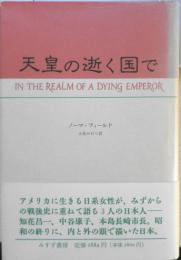 天皇の逝く国で　ノーマ・フィールド謹呈署名入り　大島かおり訳　1994年初版　みすず書房　u
