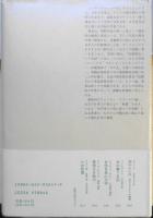 天皇の逝く国で　ノーマ・フィールド謹呈署名入り　大島かおり訳　1994年初版　みすず書房　u
