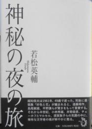 神秘の夜の旅 若松英輔　2011年初版　トランスビュー　u
