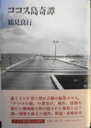 ココス島奇譚　鶴見良行　1995年初版　みすず書房　u
