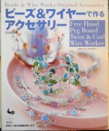 ビーズ＆ワイヤーで作るアクセサリー　2001年初版　雄鶏社　t
